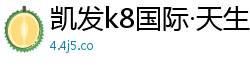 凯发k8国际·天生赢家·一触即发